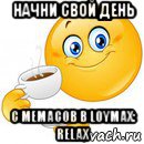 начни свой день с мемасов в loymax: relax