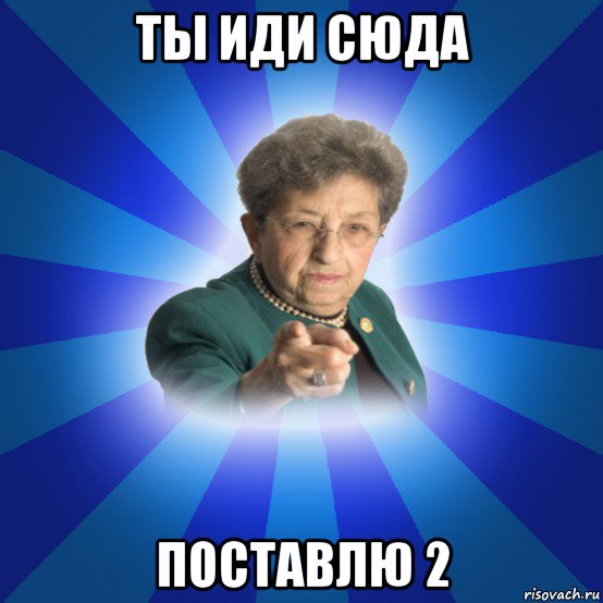 ты иди сюда поставлю 2