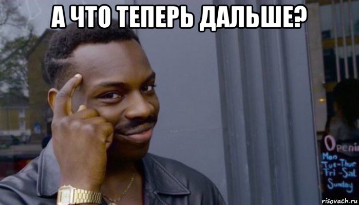 а что теперь дальше? , Мем Не делай не будет