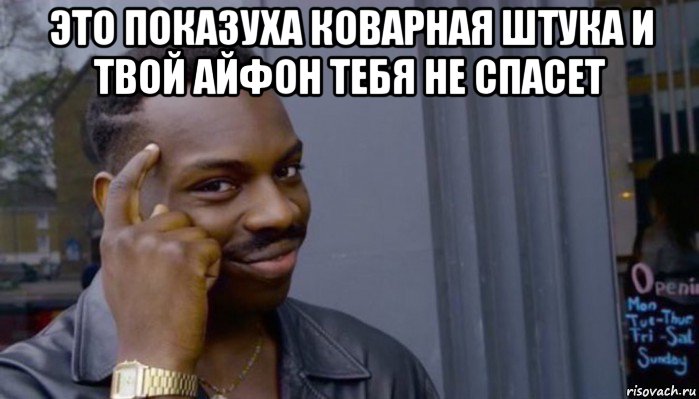 это показуха коварная штука и твой айфон тебя не спасет , Мем Не делай не будет