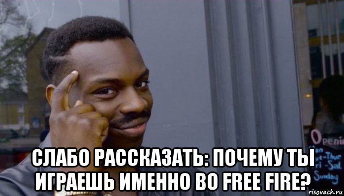  слабо рассказать: почему ты играешь именно во free fire?, Мем Не делай не будет