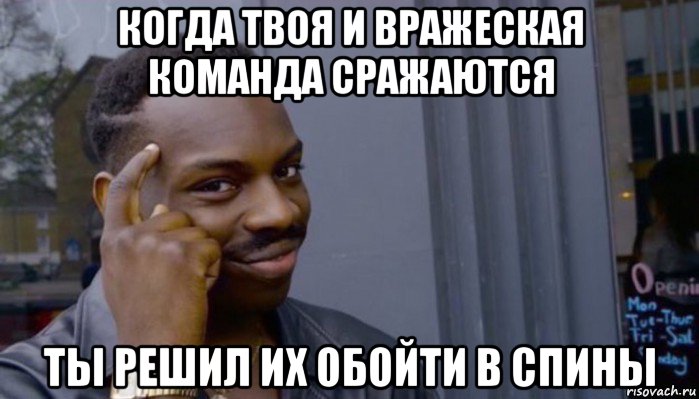 когда твоя и вражеская команда сражаются ты решил их обойти в спины, Мем Не делай не будет