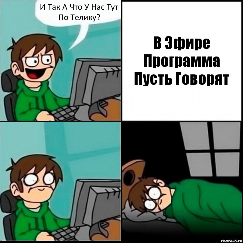 И Так А Что У Нас Тут По Телику? В Эфире Программа Пусть Говорят, Комикс   не уснуть