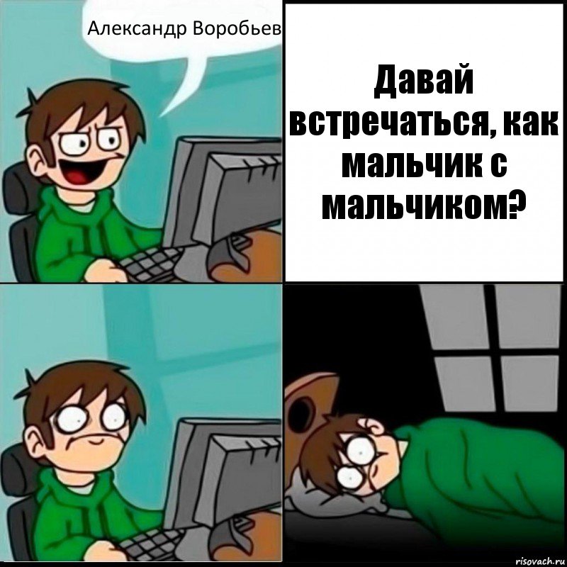 Александр Воробьев Давай встречаться, как мальчик с мальчиком?, Комикс   не уснуть