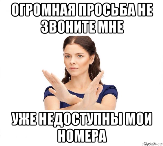 огромная просьба не звоните мне уже недоступны мои номера, Мем Не зовите