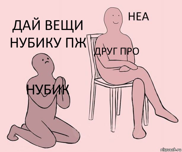 нубик друг про дай вещи нубику пж