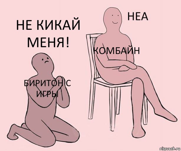 БИРИТОН С ИГРЫ КОМБАЙН НЕ КИКАЙ МЕНЯ!, Комикс Неа