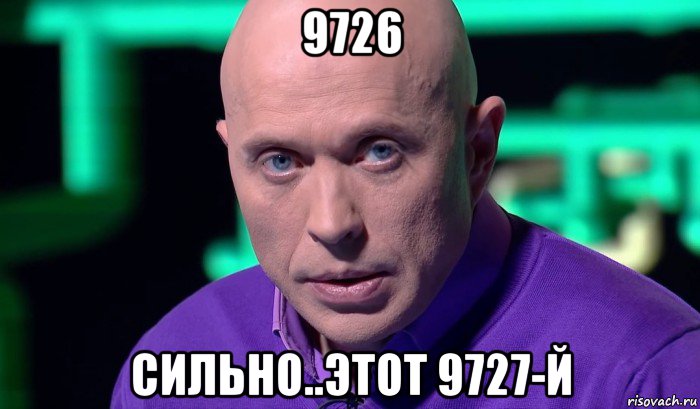 9726 сильно..этот 9727-й, Мем Необъяснимо но факт