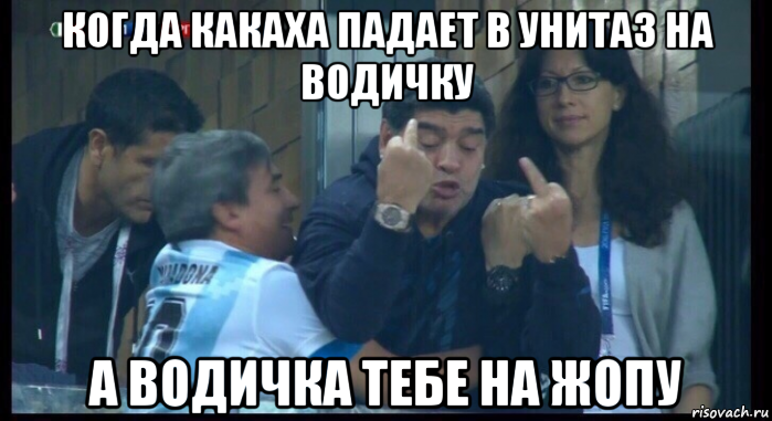когда какаха падает в унитаз на водичку а водичка тебе на жопу, Мем  Нигерия Аргентина