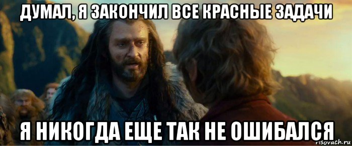 думал, я закончил все красные задачи я никогда еще так не ошибался