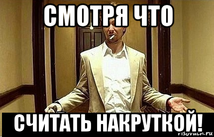 смотря что считать накруткой!, Мем Ну чо