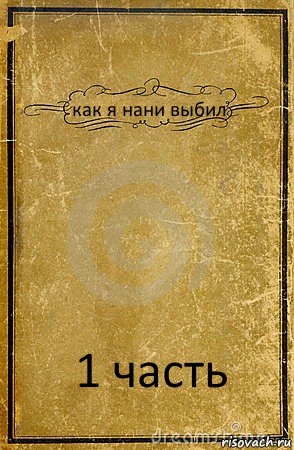 как я нани выбил 1 часть, Комикс обложка книги