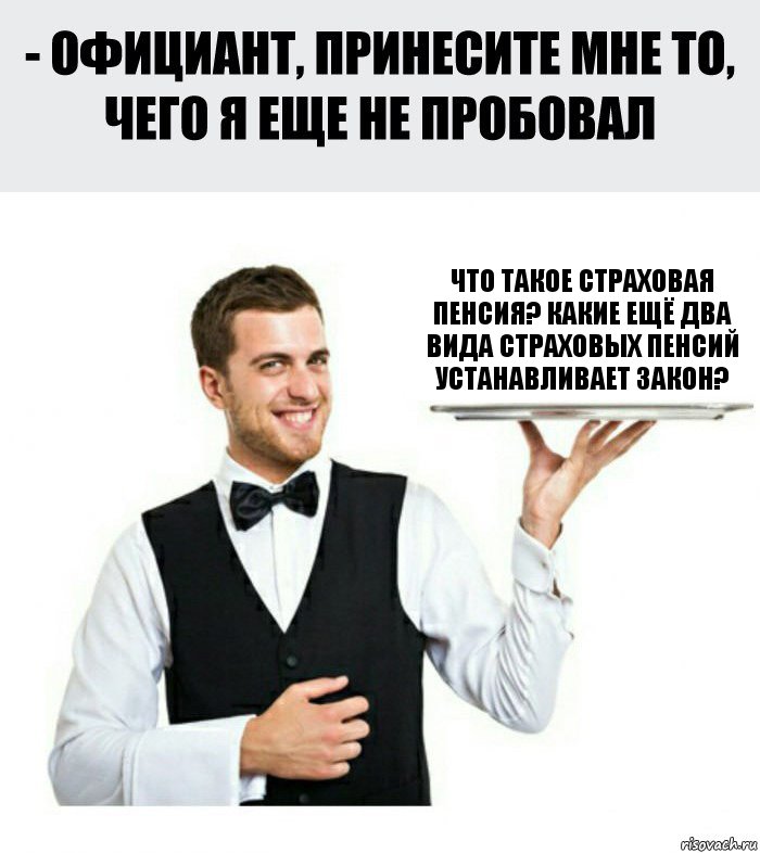 Что такое страховая пенсия? Какие ещё два вида страховых пенсий устанавливает закон?, Комикс Официант