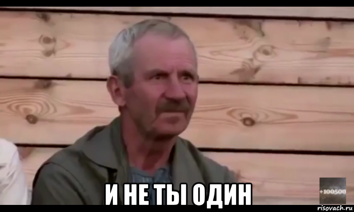  и не ты один, Мем  Охуевающий дед