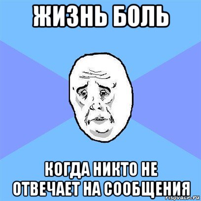 жизнь боль когда никто не отвечает на сообщения, Мем Okay face