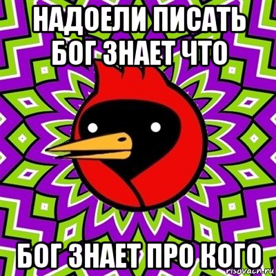 надоели писать бог знает что бог знает про кого, Мем Омская птица