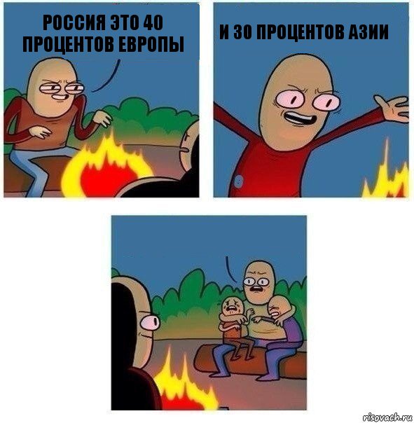 Россия это 40 процентов европы И 30 процентов азии , Комикс   Они же еще только дети Крис