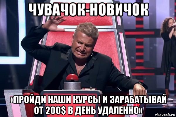 чувачок-новичок «пройди наши курсы и зарабатывай от 200$ в день удаленно»