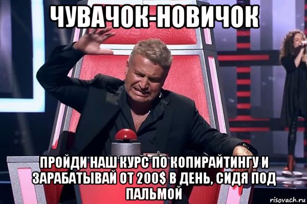 чувачок-новичок пройди наш курс по копирайтингу и зарабатывай от 200$ в день, сидя под пальмой