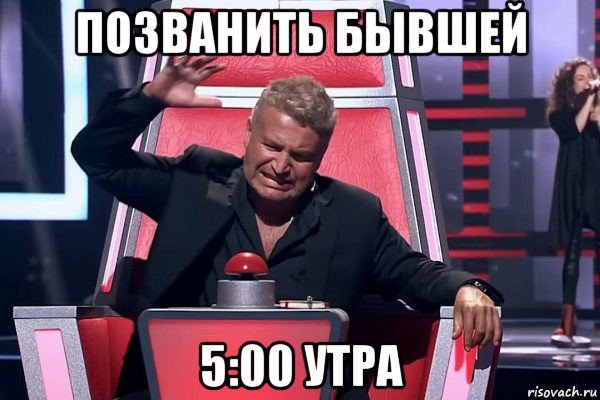 позванить бывшей 5:00 утра, Мем   Отчаянный Агутин