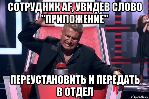 сотрудник af, увидев слово "приложение" переустановить и передать в отдел, Мем   Отчаянный Агутин