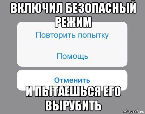 включил безопасный режим и пытаешься его вырубить, Мем Отменить Помощь Повторить попытку