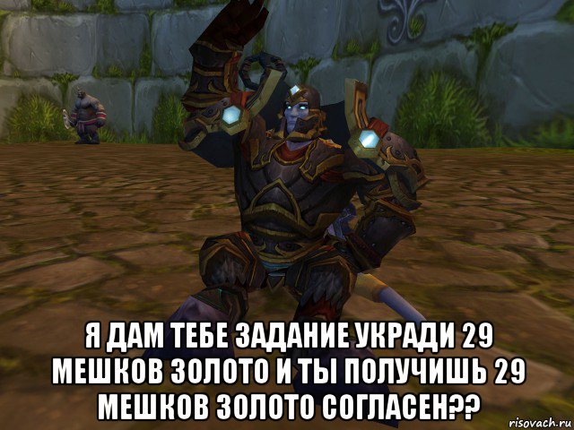  я дам тебе задание укради 29 мешков золото и ты получишь 29 мешков золото согласен??, Мем паладин