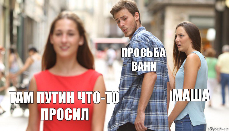 Просьба Вани Маша Там Путин что-то просил, Комикс      Парень засмотрелся на другую девушку