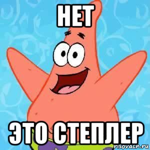 нет это степлер