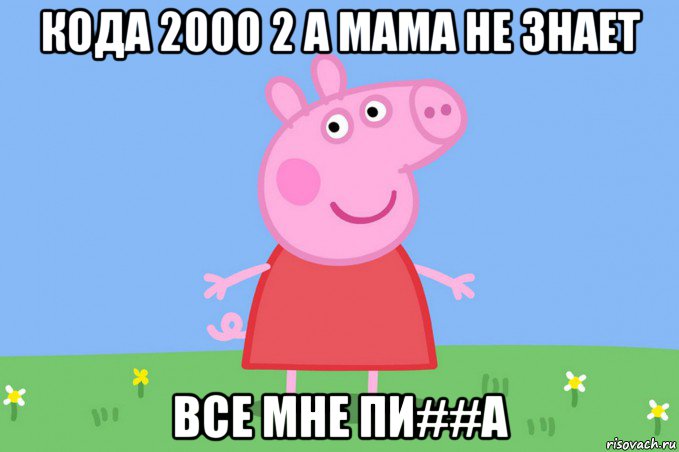 кода 2000 2 а мама не знает все мне пи##а, Мем Пеппа