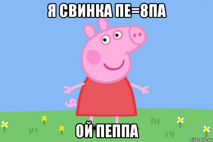 я свинка пе=8па ой пеппа, Мем Пеппа