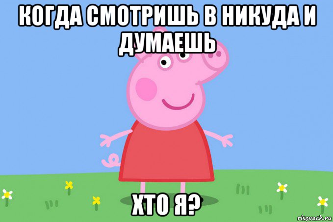 когда смотришь в никуда и думаешь хто я?