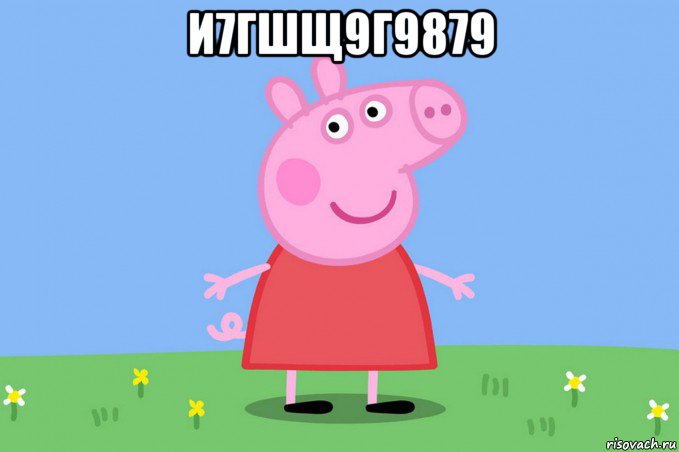 и7гшщ9г9879 , Мем Пеппа