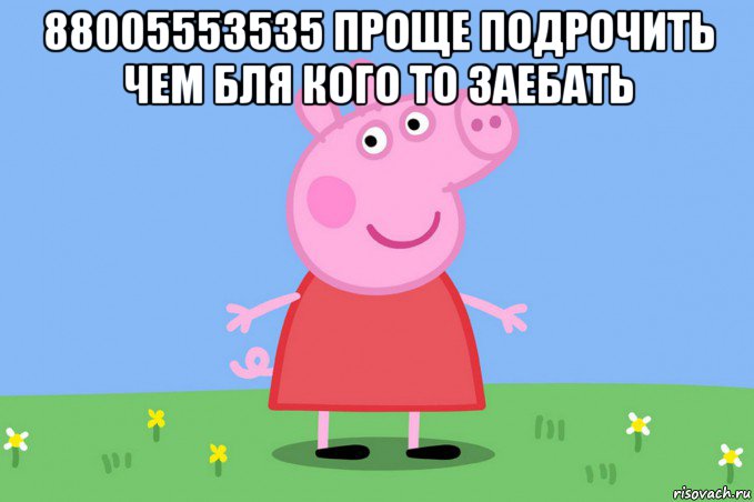 88005553535 проще подрочить чем бля кого то заебать 