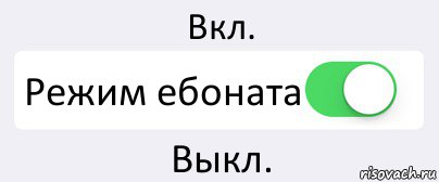 Вкл. Режим ебоната Выкл., Комикс Переключатель