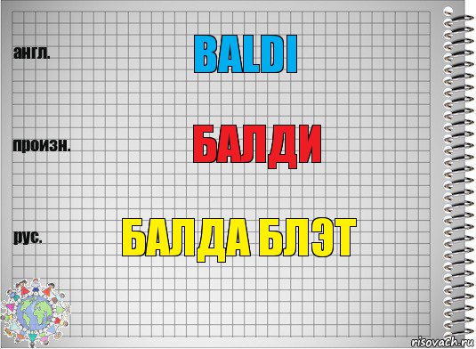 baldi балди БАЛДА БЛЭТ, Комикс  Перевод с английского