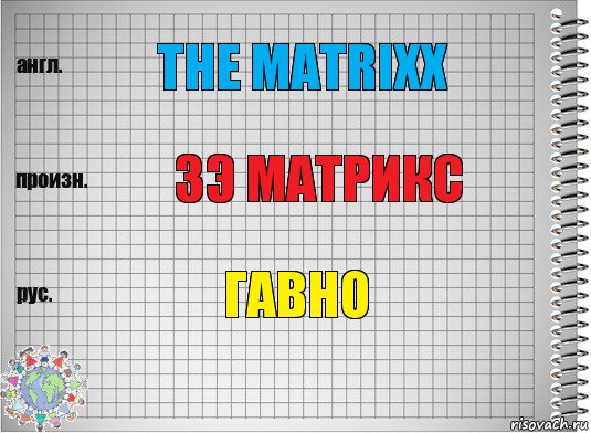 The MATRIXX зэ матрикс гавно, Комикс  Перевод с английского