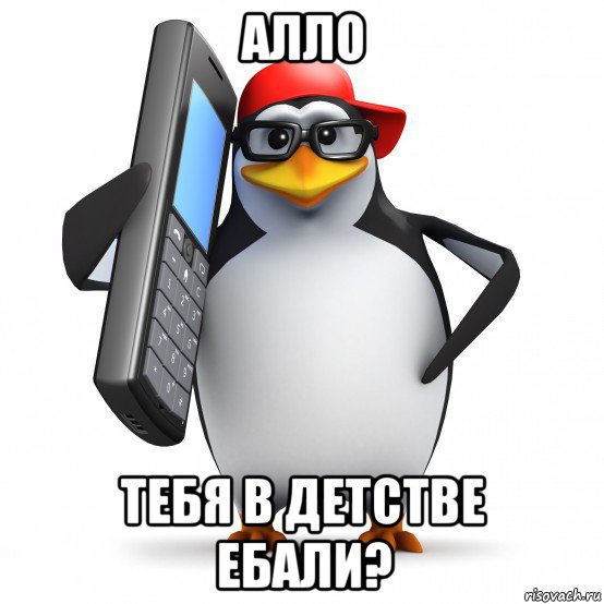 алло тебя в детстве ебали?, Мем   Пингвин звонит