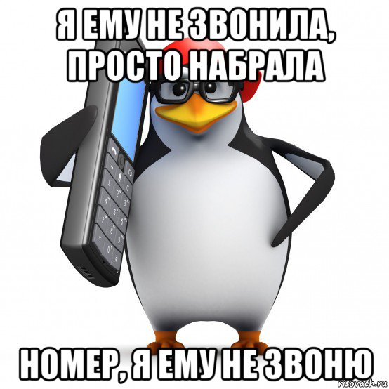 я ему не звонила, просто набрала номер, я ему не звоню, Мем   Пингвин звонит