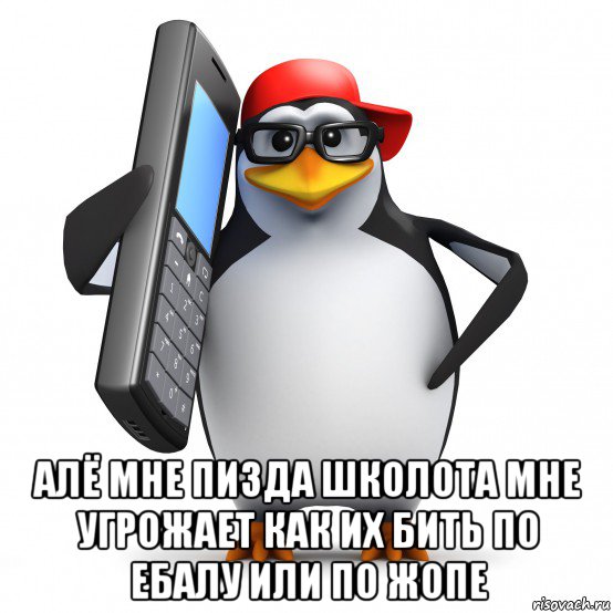  алё мне пизда школота мне угрожает как их бить по ебалу или по жопе, Мем   Пингвин звонит