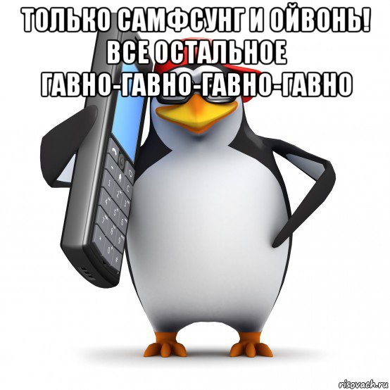 только самфсунг и ойвонь! все остальное гавно-гавно-гавно-гавно , Мем   Пингвин звонит