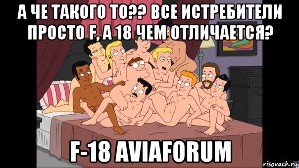 а че такого то?? все истребители просто f, а 18 чем отличается? f-18 aviaforum, Мем Питер Гриффин и геи