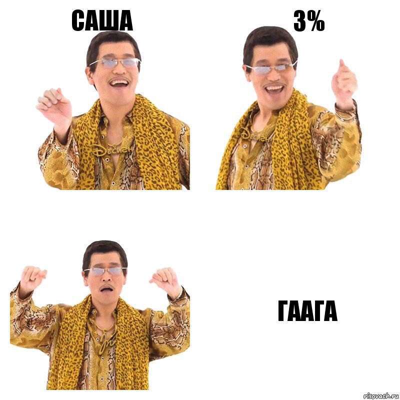 САША 3% ГААГА