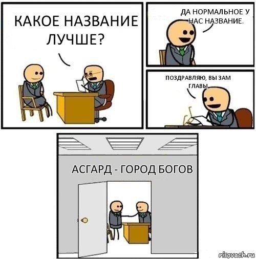 Какое название лучше? Да нормальное у нас название. Поздравляю, вы зам главы Асгард - город богов, Комикс  Приняты