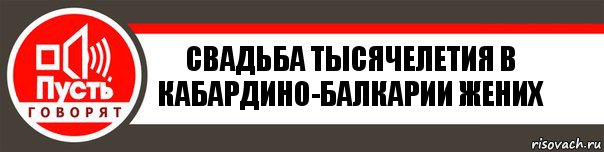 Свадьба тысячелетия в Кабардино-Балкарии жених, Комикс   пусть говорят