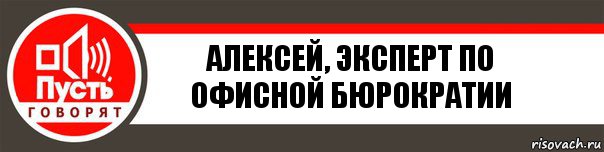 Алексей, эксперт по офисной бюрократии, Комикс   пусть говорят