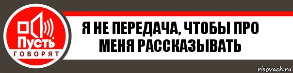 Я не передача, чтобы про меня рассказывать, Комикс   пусть говорят