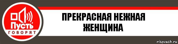 Прекрасная нежная женщина, Комикс   пусть говорят