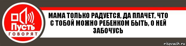 Мама только радуется, да плачет, что с тобой можно ребенком быть, о ней забочусь, Комикс   пусть говорят