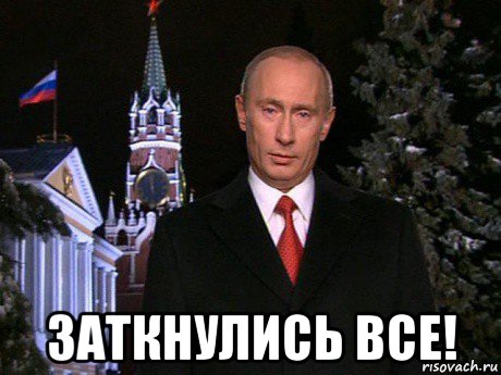  заткнулись все!, Мем Путин НГ